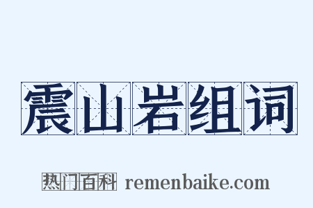 震山岩组词是什么意思的图片